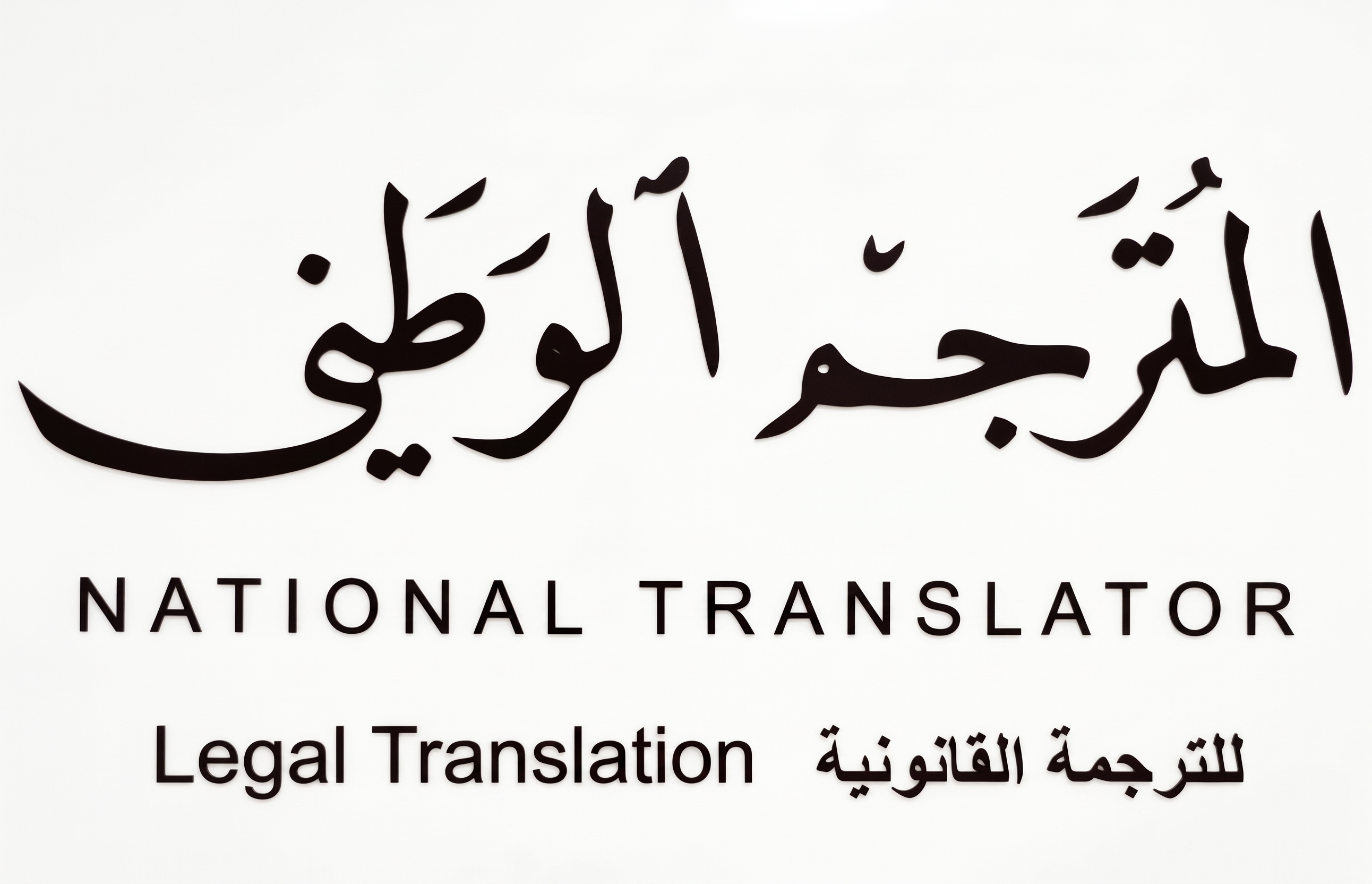 المترجم الوطني